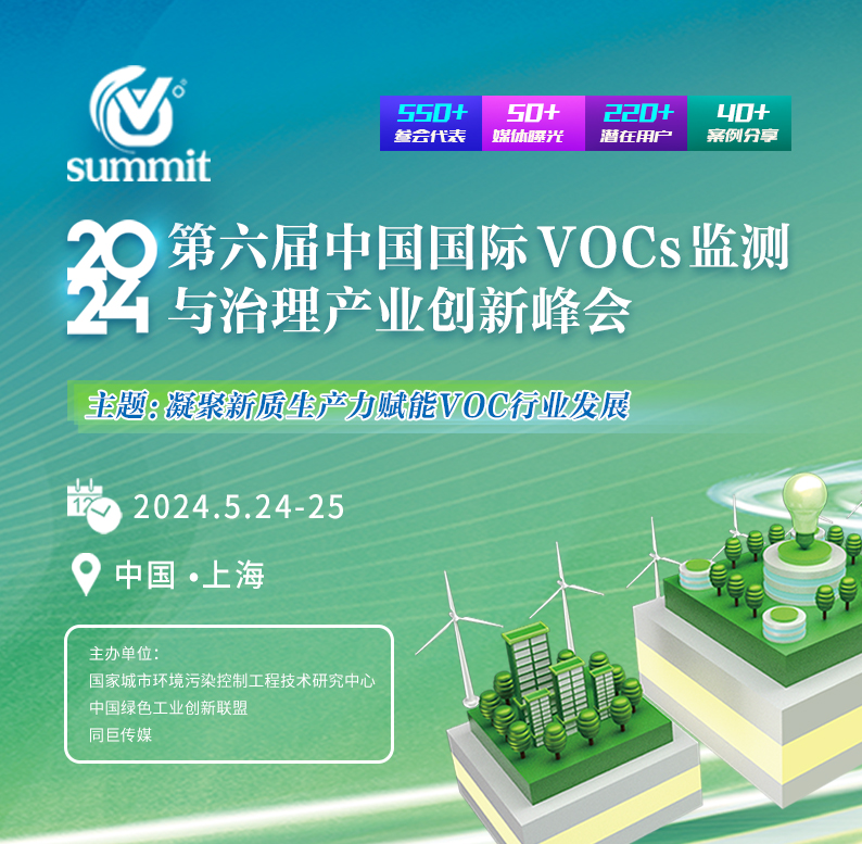 第六屆中國國際VOCs監測與治理高峰論壇